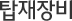 탑재장비