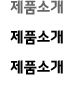 제품소개