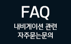 FAQ 내비게이션 관련 자주묻는문의