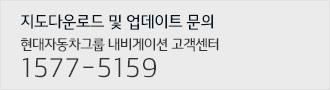 지도다운로드 및 업데이트 문의 1577-5159 현대자동차그룹 내비게이션 고객센터