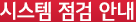 시스템 점검 안내